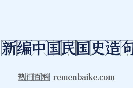 新编中国民国史造句是什么意思的图片